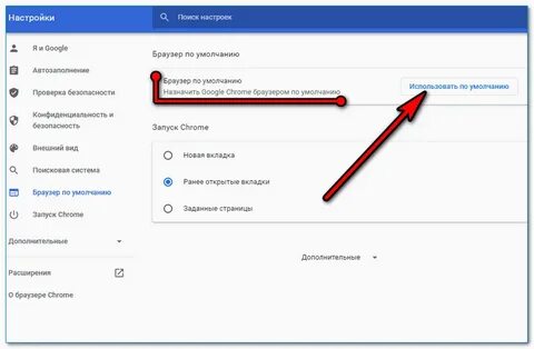 Использовать google chrome по умолчанию