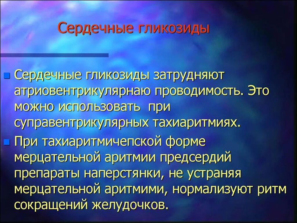 Сердечными гликозидами являются. Сердечные гликозиды. Сердечные гликозиды при мерцательной аритмии. Сердечные гликозиды при тиреотоксикозе. Для сердечных гликозидов характерно.