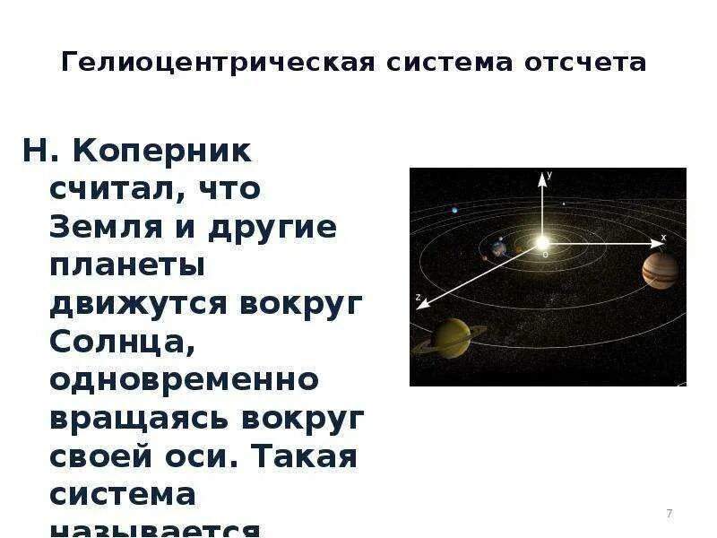 Сколько планет вращается вокруг. Гелиоцентрическая система коперника. планеты вращаются вокруг солнца. земля крутится вокруг солнца или солнце вокруг земли. как движутся планеты вокруг солнца.