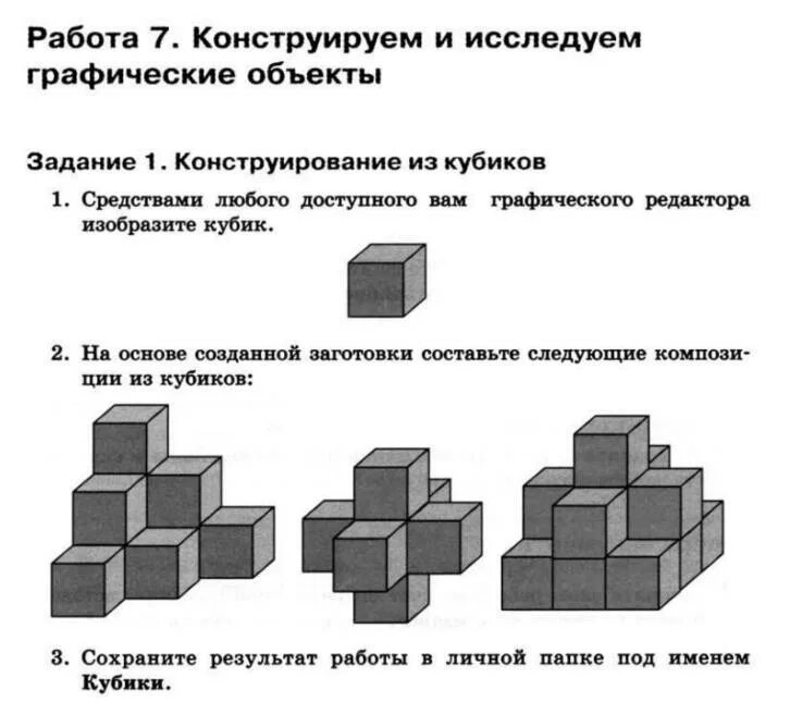 Средствами любого доступного. Конструируем и исследуем графические объекты. Работа 7 Конструируем и исследуем графические объекты. Конструирование из Куба. Объекты из кубиков.