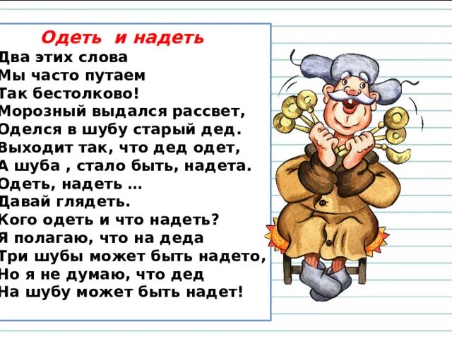 Оделся в шубу старый дед. Одел надел стишок. Стих про одеть и надеть. Стих про одела и надела. 2 предложения со словом одеть