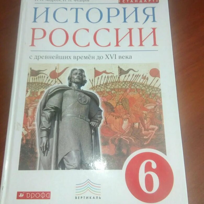 История россии 6 данилевский андреев. Учебник по истории. История : учебник. История России учебник. Учебник по истории 6 класс.