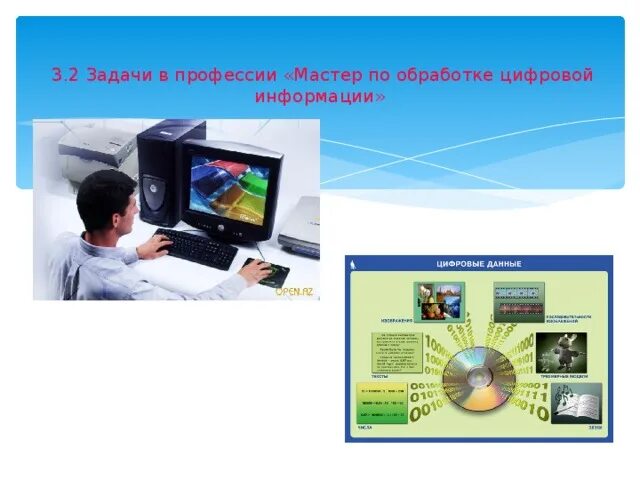 Программа мастер по обработке цифровой информации. Мастер по обработке цифровой информации. профессия мастер по обработке цифровой информации. мастер по обработке цифровой информации презентация. буклет мастер по обработке цифровой информации.