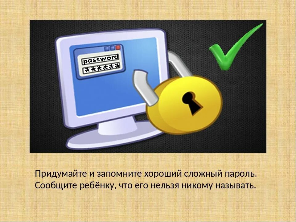 Безопасность пароля сайт. Придумай сложный пароль. Сложные пароли. Безопасность паролей. Придумайте сложный пароль.