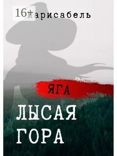 Лысая гора автор