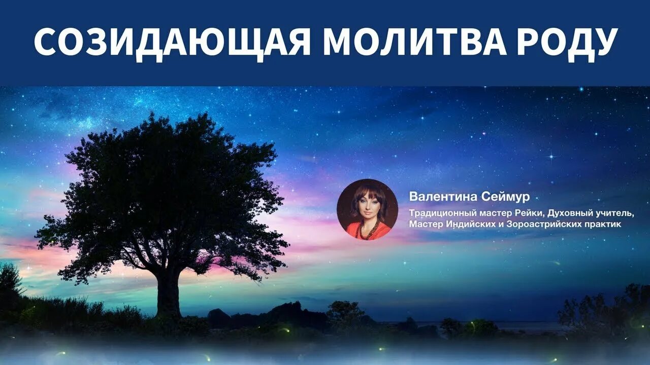 Созидающая молитва роду. Слушать молитву рода. Молитва на очищение. Молитва роду. Созидающая молитва роду я благодарю свой род.