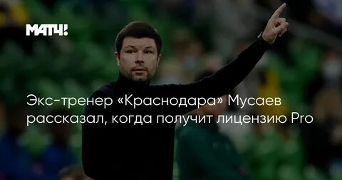 Мусаев тренер краснодара википедия