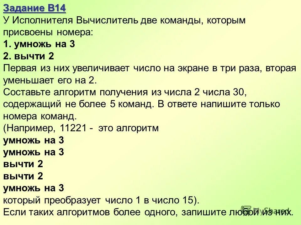 В три раза и составляет. У исполнителя вычислитель две команды которым присвоены. У исполнителя вычислитель две команды которым присвоены номера 1. У исполнителя вычислить две команды. У исполнителя вычислить две команды, которым присвоены номера.