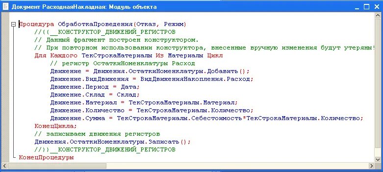 Движения при проведении документа. Конструктор движения регистра. конструктор движения регистров 1с. обработкапроведения 1с. процедура обработкапроведения.