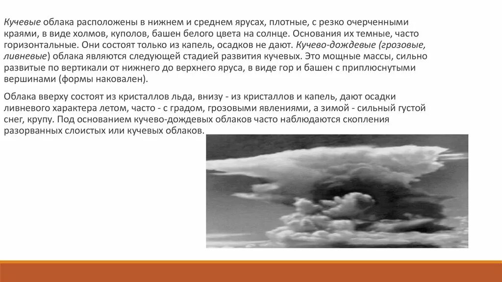 Причины образования кучево дождевых облаков. Кучево-дождевые облака внешний вид. Доклад кучево дождевые облака. Высота образования кучево дождевых облаков.