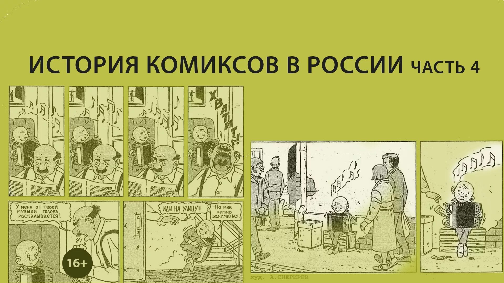 Комиксы про первый. Исторические комиксы. Комикс на тему история. Первые комиксы в России. История создания комиксов.