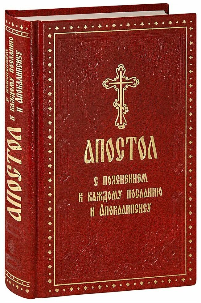 Апостол книга. Деяния апостолов. Деяния апостолов книга. Книга деяния и послания апостолов. Слушать книгу апостол