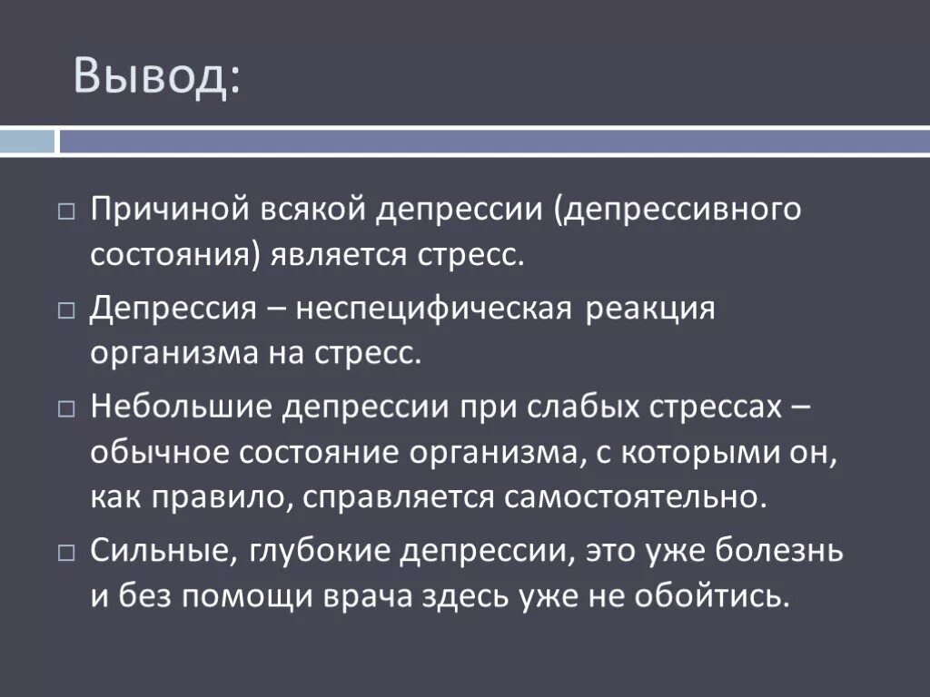 Заключение стресса. Депрессия вывод. Выводы по депрессии. Вывод по стрессу. Стресс и стрессоустойчивость вывод.