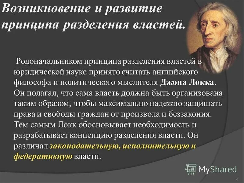 Автором концепции разделения властей является. Концепция разделения властей. Дж локк теория. Система разделения властей теория. Основоположники идеи разделения властей.