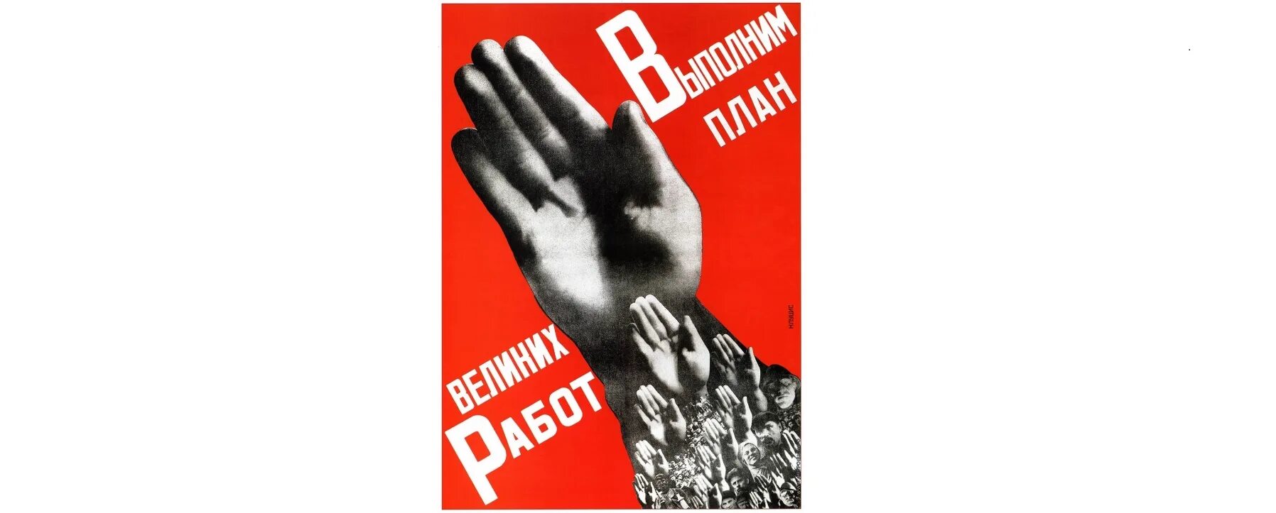 Плакат выполним. Выполним план великих работ. выполним план великих работ плакат. клуцис выполним план великих работ. план великих работ 1930.