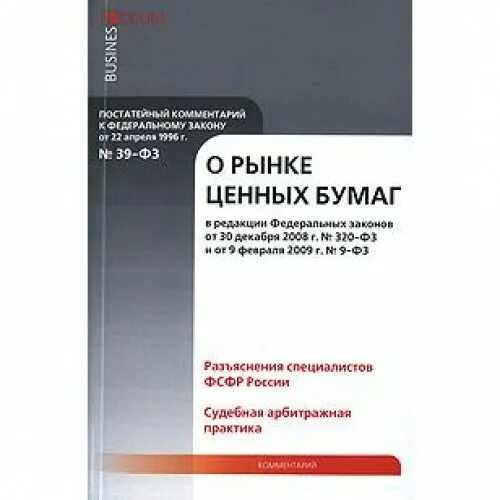 Федеральный закон от 22 апреля 1996 г. № 39-ФЗ «О рынке ценных бумаг». 39 ФЗ О рынке ценных бумаг. Закон о рынке ценных бумаг 39-ФЗ последняя редакция. ФЗ-39 «О рынке ценных бумаг» ввел следующие понятия:. Законодательство о ценных бумагах