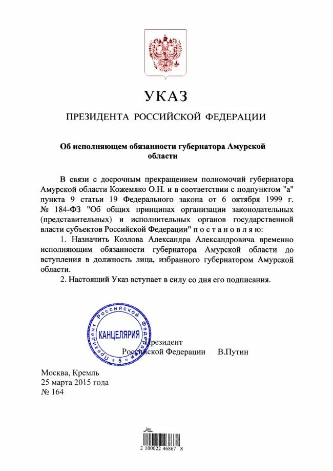 Указ президента Российской Федерации документ. Указ президента о назначении врио губернатора. Печать на указах президента Российской Федерации. Указ Путина. Постановления губернатора амурской области