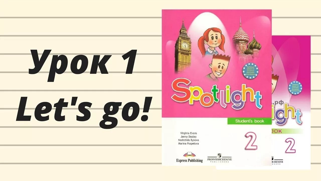 Английский спотлайт видео. Английский 2 класс. Spotlight 2 класс. Английский язык Let's go. Урок Let's go.