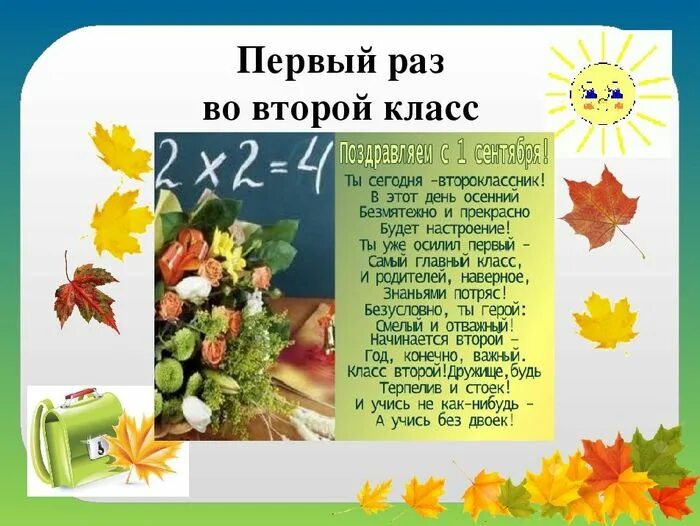 Пожелание 2 классу. Второй класс поздравления. 2 Класс поздравление. Стих на 1 сентября 2 класс. Стихи второй класс.