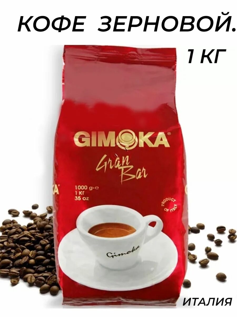 Робуста 1 кг. Кофе в зернах Gimoka Gran Bar. Зерновой итальянский кофе Gimoka. Кофе зерновой Gimoka красная. Кофе Gimoka (Гимока).