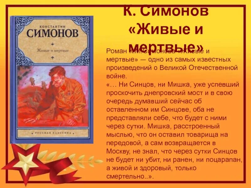 Прочитать произведение о великой отечественной войне. Книга Симонов, к. м. живые и мертвые. Произведения о войне. Книги о войне Великой Отечественной.