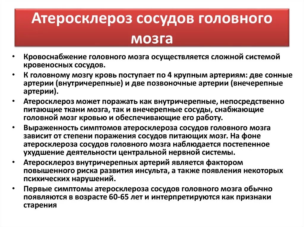 Нестенозирующий атеросклероз бца что это. Схема лечения атеросклероза сосудов головы. Атеросклероз сосудов головного мозга. Атеросклероз артерий головного мозга. Атеросклероз сосудов головного мозга симптомы.