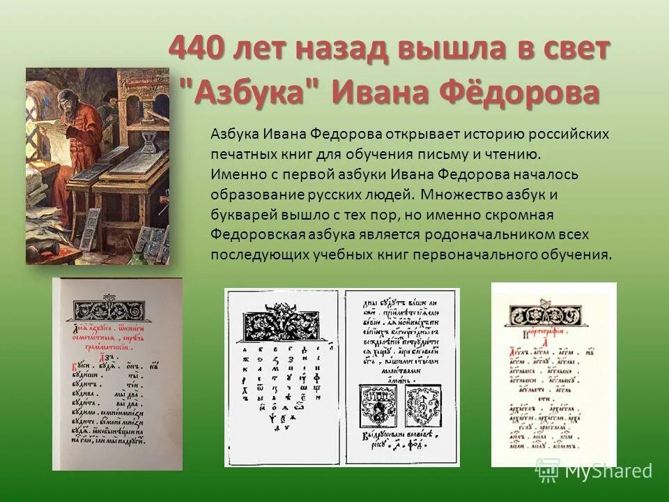 иван фёдоров первопечатник букварь. первая печатная книга азбука ивана федорова. 450 лет азбуке ивана федорова сценарий. 450 лет азбуке ивана федорова сценарий. острожская азбука ивана федорова 1578.