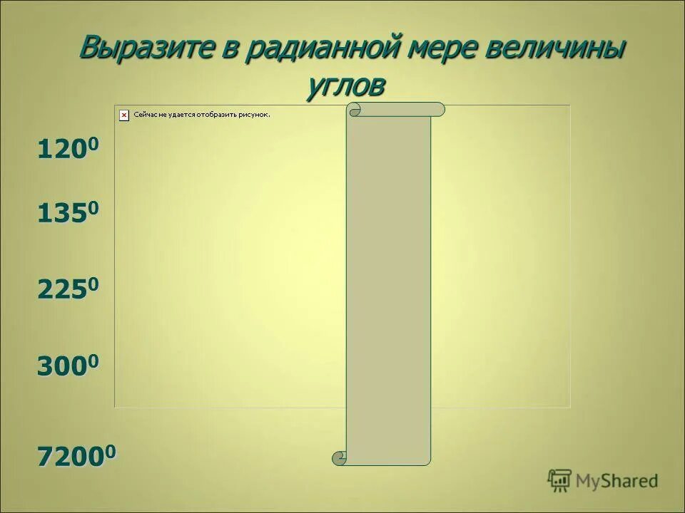 Выразить в радианной мере углы 180. Выразите в радианной мере величины. выразите в радианной мере величины углов. выразить в радианной мере. выразить в радианной мере углы.