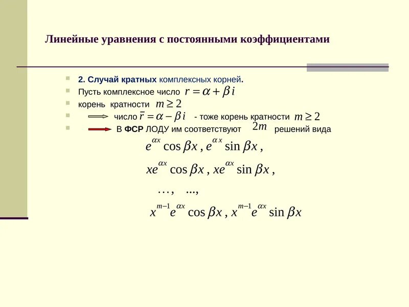 Вычислить коэффициент линейного уравнения. Фср линейного уравнения с постоянными коэффициентами. линейное уравнение с постоянными коэффициентами. линейное уравнение с постоянными коэффициентами примеры. линейные дифференциальные уравнения с постоянными коэффициентами.