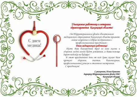 День медика поздравления студентам
