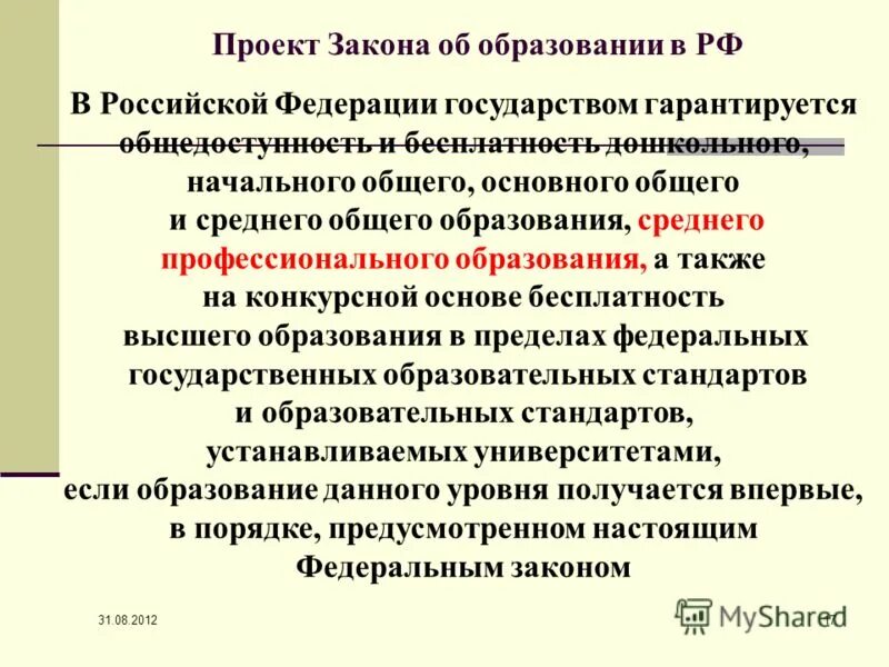 Гарантии доступности и бесплатности основного общего. В Российской Федерации гарантируется право на образование. Общедоступность образования это кратко. Общедоступность высшего образования,.