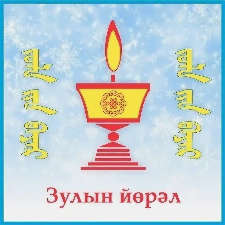 Открытки с праздником зул калмыкия. Рисунки на праздник зул. открытка с калмыцким новым годом. рисунки к празднику зу. рисунок калмыцкий новый год.