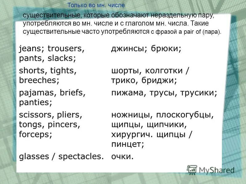 Существительные только множественного числа. Слова употребляющиеся только во множественном числе. Слова только в единственном числе. Существительные только множественного числа. Слова только в единственном числе в русском.