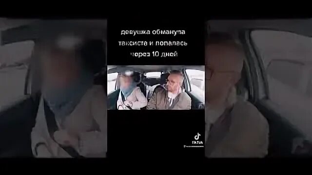 Обманула таксиста