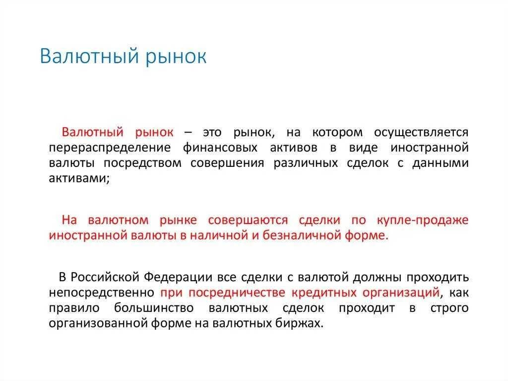 Рынок для покупки иностранной валюты. Валютный рынок. Валютный рынок определение. Валюта валютный рынок. Валютный рынок это кратко.