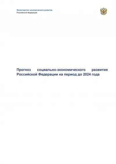 На период 2024 года. Социально-экономического развития Российской Федерации. Прогноз социально-экономического развития РФ. Социально-экономического развития России на 2024 год. Прогноз социально экономического развития РФ на период 2036.