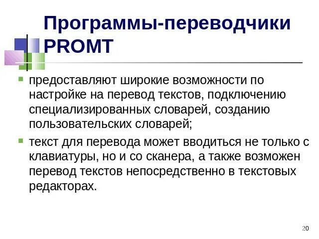 Программы переводчики. Доклад по теме системы компьютерного перевода. Современные программы переводчики. Программы переводчики курсовая работа.