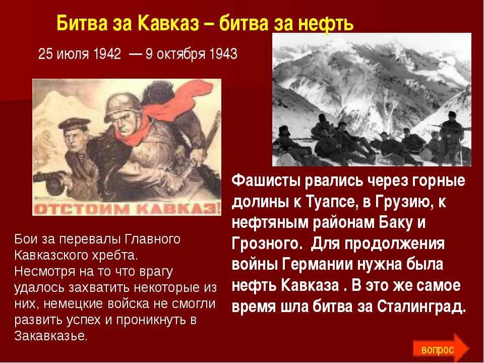 Битва за кавказ в годы великой отечественной. Битва за Кавказ 1942-1943. Битва за Кавказ 1942-1943 основные события. Битва за Кавказ 1942-1943 герои. Битва за Кавказ 1942-1943 хронология событий.