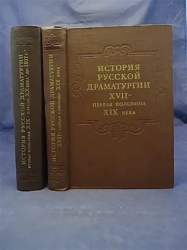 История драматургия истории. Ю Н Герасимов история архитектуры. Лотман Островский и русская драматургия его времени. Лотман, л. м. а. н. Островский и русская драматургия его времени.