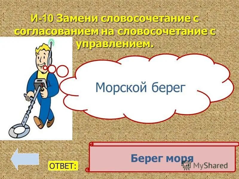заменить словосочетание берег моря на управление
