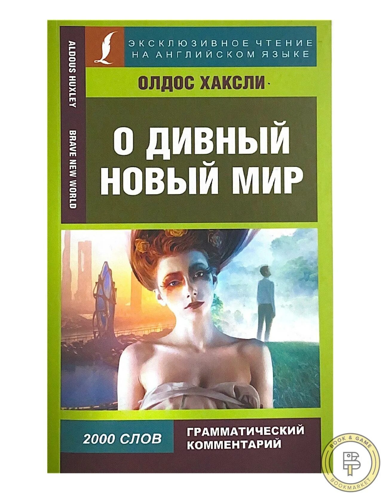 О дивный новый мир. Хаксли о дивный новый. О дивный новый мир книга. Хяксли о й дивный новый мир.