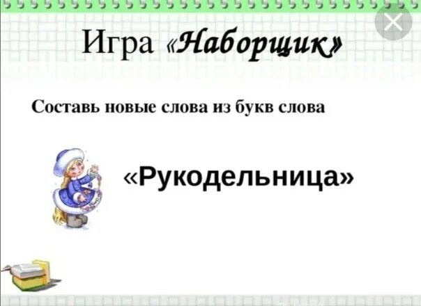 Игра наборщик. Слова для игры наборщик. Слово доч игры наборщик. Игра веселый наборщик. Слова из слова актинограф