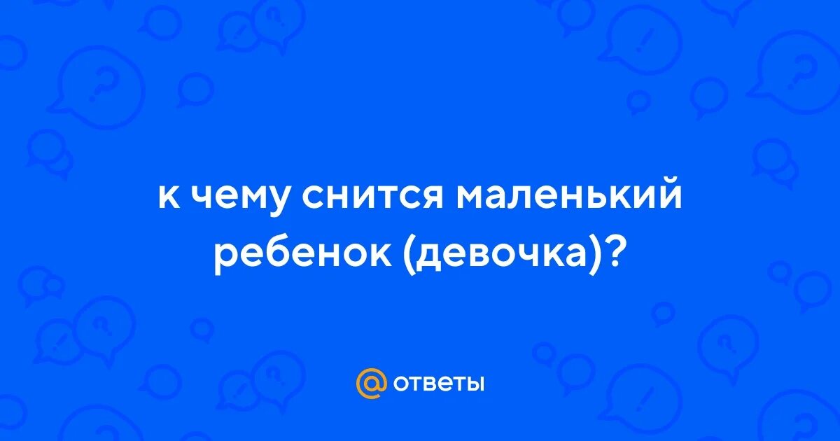 К чему снится маленькая бабушка