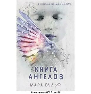 Читать полностью книгу книга ангелов