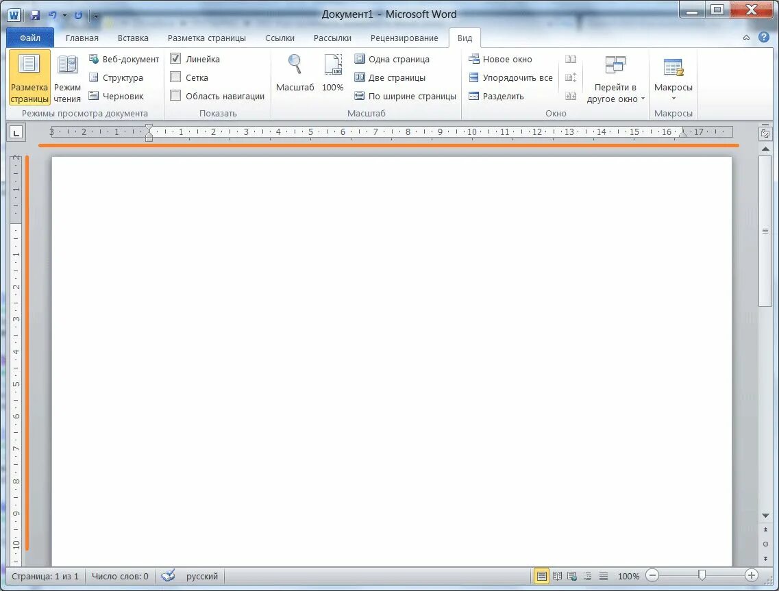 Почему ворд черный фон. Как в Ворде включить линейку сверху и сбоку. Линейка сбоку в Ворде как включить. Как в Ворде 2010 сделать линейку сверху и сбоку. Как в Ворде сделать линейку сверху и сбоку.