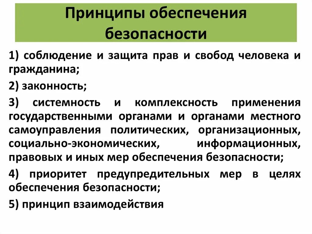 Принципом политики кибербезопасности является принцип. Принципы обеспечения безопасности. Принципы обеспечения безопасности РФ. Основные принципы обеспечения национальной безопасности РФ. В целях обеспечения безопасности.