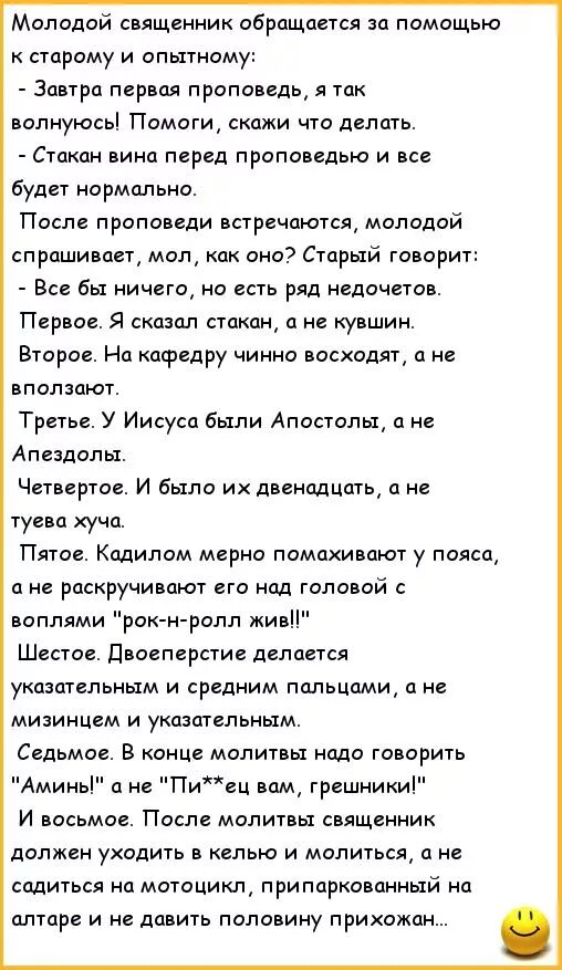 Анекдот про священника. Анекдот про батюшку. Анекдот про молодого священника. Шутки про священнослужителей. Попов первые слова