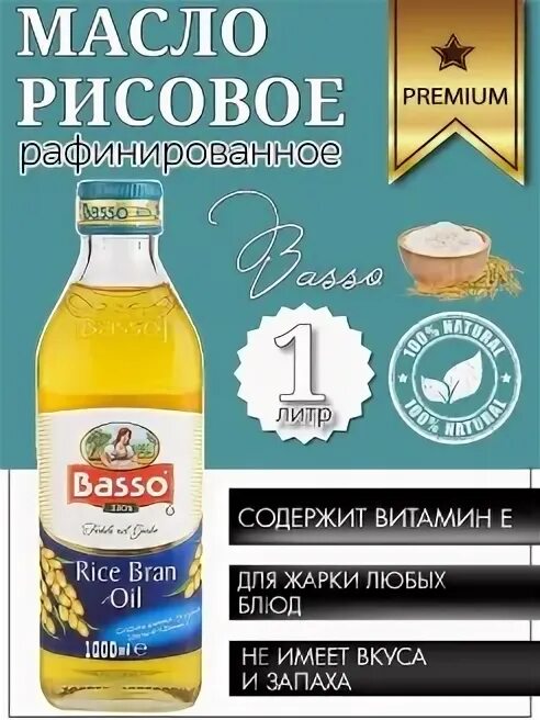 Рисовое масло польза. Бассо рисовое масло. Рисовое масло рафинированное. Basso масло рафинированное. Рисовое масло для жарки.