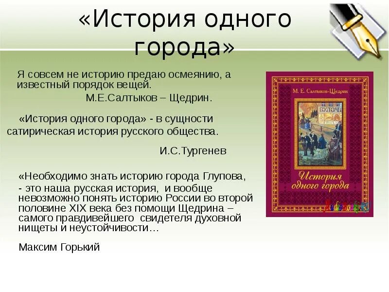 Как определить суть произведения. История одного города. Эпиграф история одного города. История одного города повесть.