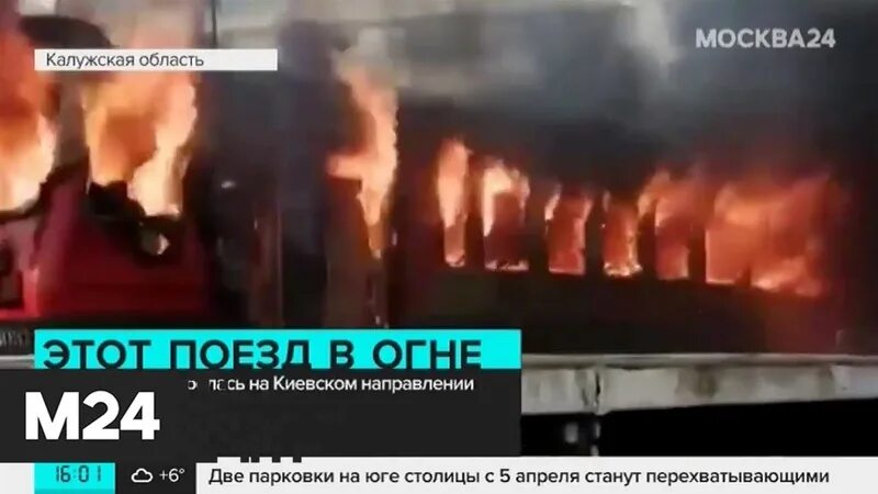 Что случилось на киевском направлении. В Малоярославце сгорела электричка. В Солнечногорске загорелась электричка.